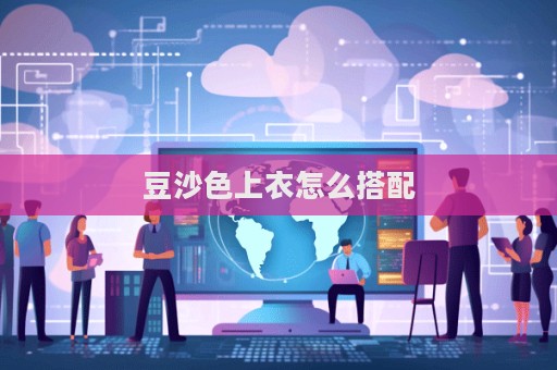 豆沙色上衣怎么搭配