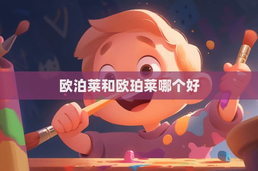 歐泊萊和歐珀萊哪個好  第1張