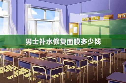 男士補水修復面膜多少錢  第1張