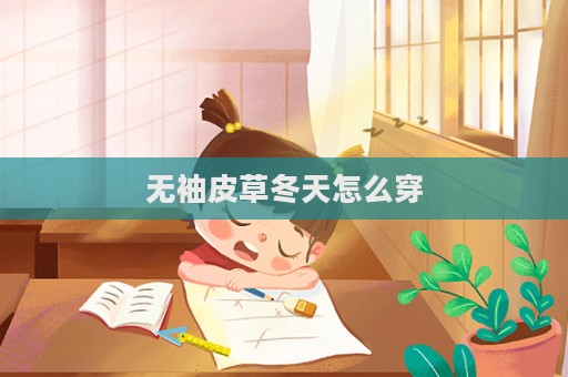 無袖皮草冬天怎么穿