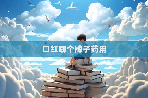 口紅哪個(gè)牌子藥用