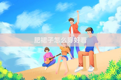肥裙子怎么穿好看