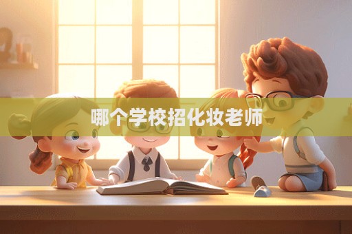 哪個學校招化妝老師