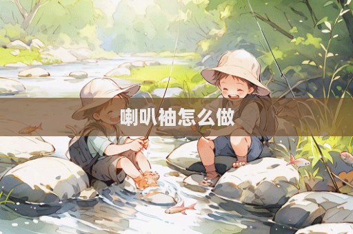 喇叭袖怎么做