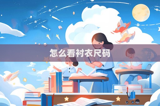 怎么看襯衣尺碼