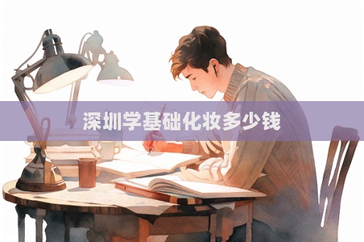 深圳學基礎化妝多少錢