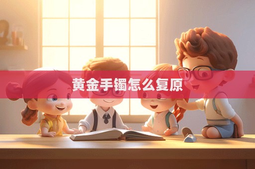 黃金手鐲怎么復(fù)原
