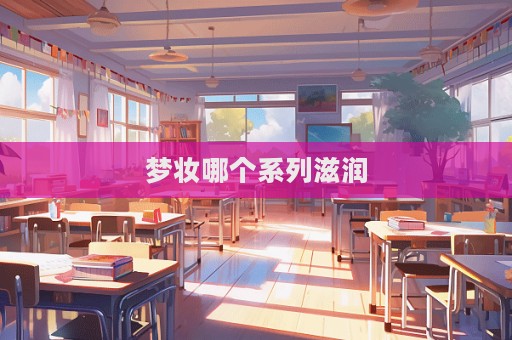 夢妝哪個系列滋潤