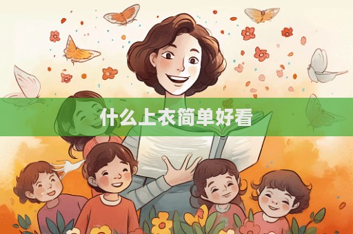 什么上衣簡單好看  第1張
