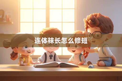 連體襪長(zhǎng)怎么修短  第1張