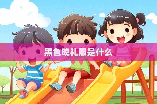 黑色晚禮服是什么