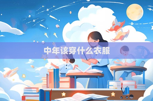 中年該穿什么衣服