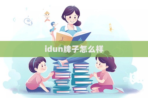 idun牌子怎么樣