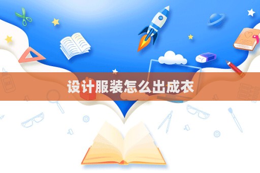 設計服裝怎么出成衣