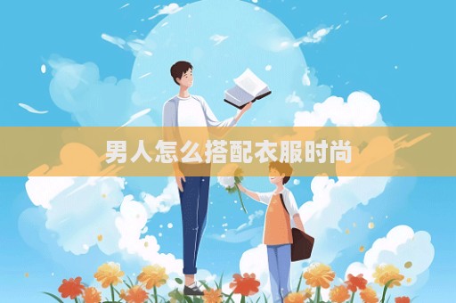 男人怎么搭配衣服時尚