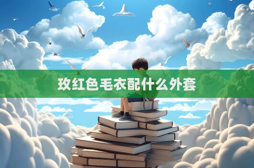 玫紅色毛衣配什么外套