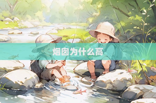 煙囪為什么高