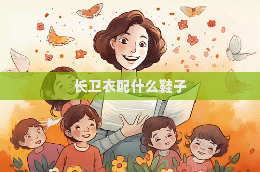 長衛衣配什么鞋子