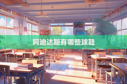 阿迪達斯有哪些球鞋