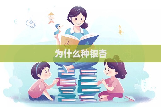 為什么種銀杏