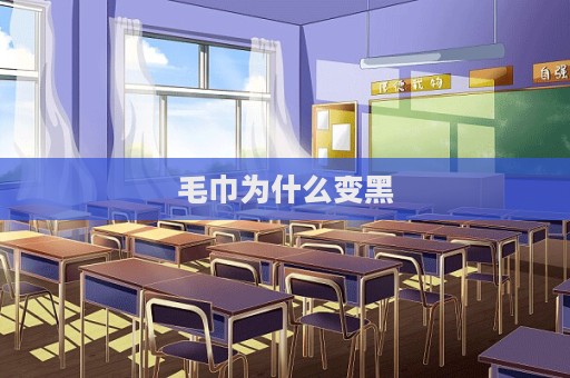 毛巾為什么變黑
