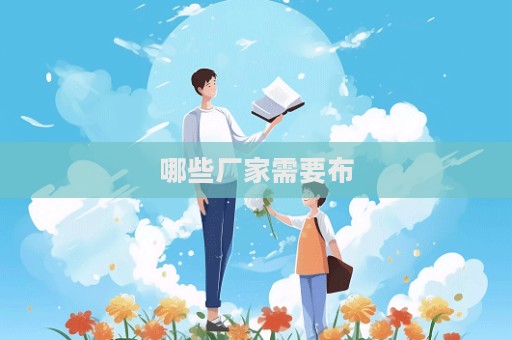 哪些廠家需要布