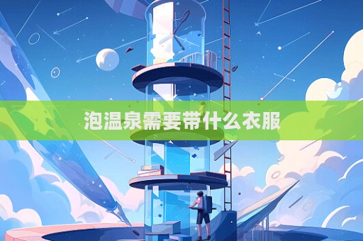 泡溫泉需要帶什么衣服  第1張