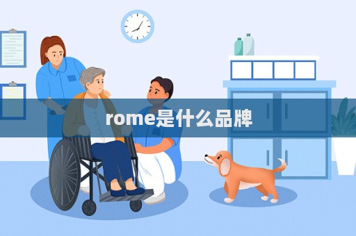 rome是什么品牌  第1張