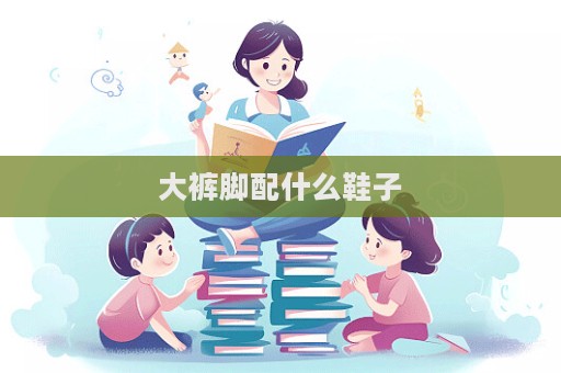 大褲腳配什么鞋子  第1張