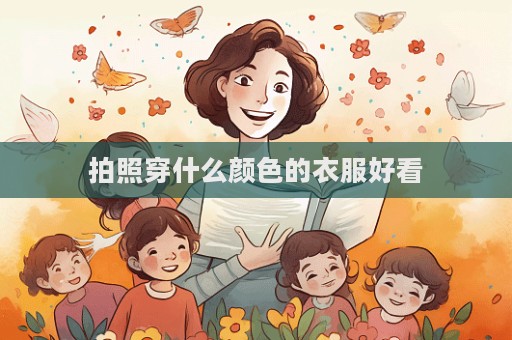 拍照穿什么顏色的衣服好看
