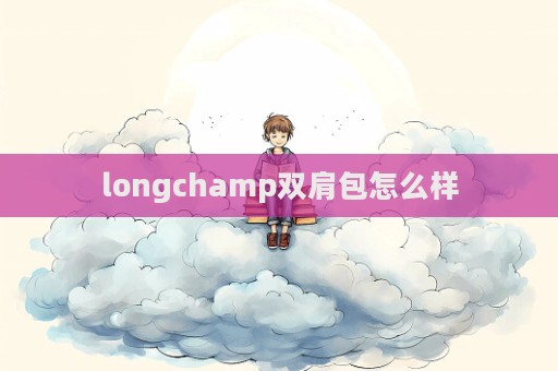 longchamp雙肩包怎么樣