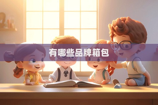 有哪些品牌箱包
