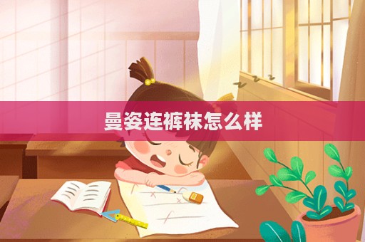 曼姿連褲襪怎么樣