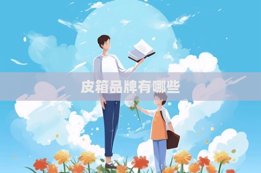 皮箱品牌有哪些