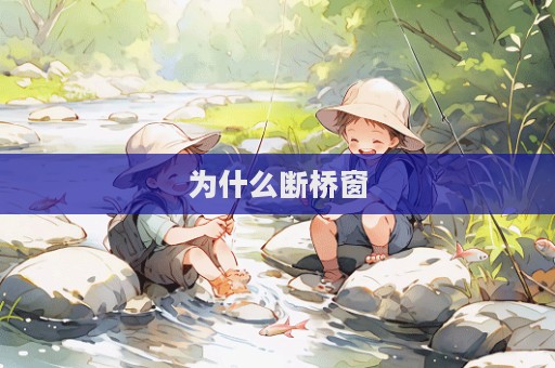 為什么斷橋窗