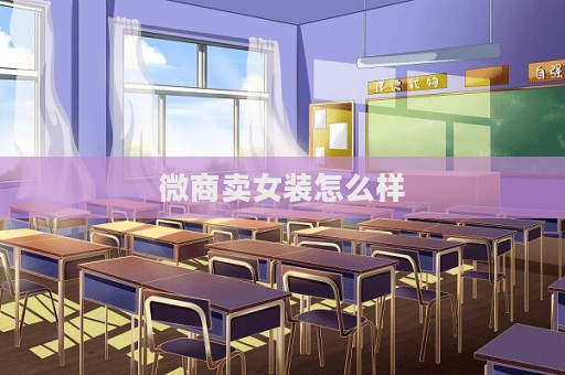 微商賣女裝怎么樣