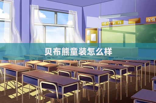 貝布熊童裝怎么樣  第1張
