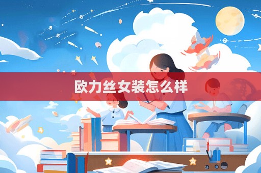 歐力絲女裝怎么樣  第1張
