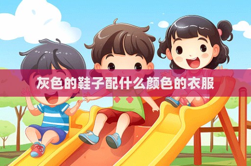 灰色的鞋子配什么顏色的衣服  第1張