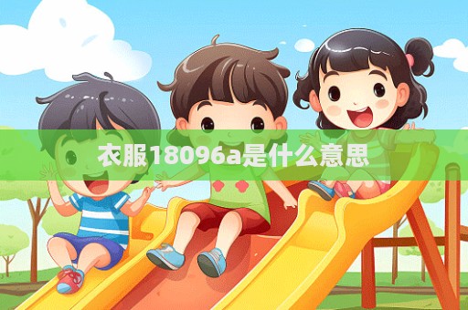 衣服18096a是什么意思  第1張