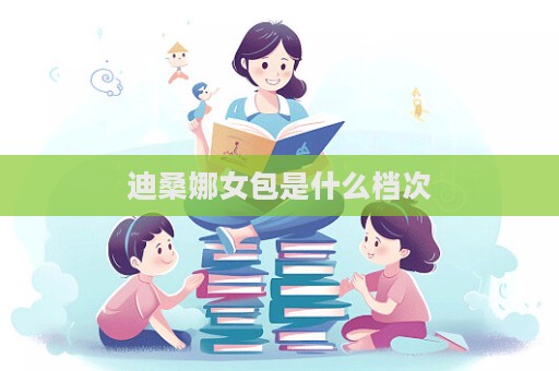 迪桑娜女包是什么檔次  第1張
