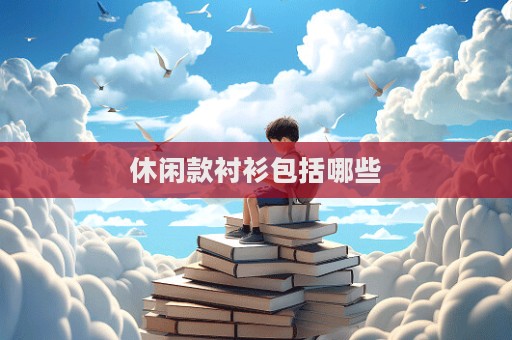 休閑款襯衫包括哪些  第1張