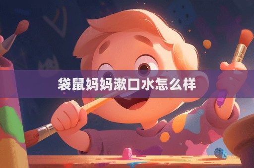 袋鼠媽媽漱口水怎么樣  第1張