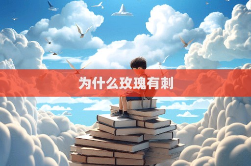 為什么玫瑰有刺