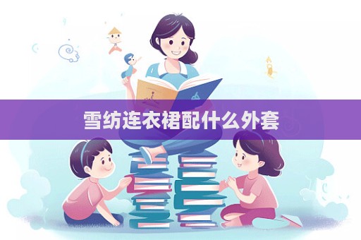 雪紡連衣裙配什么外套  第1張