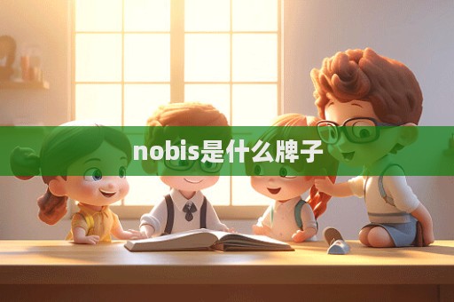 nobis是什么牌子  第1張