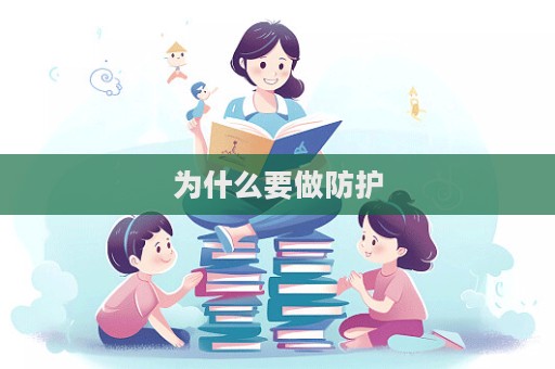 為什么要做防護