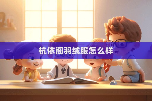 杭依閣羽絨服怎么樣  第1張