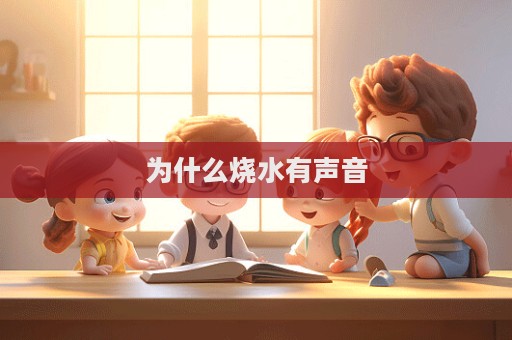 為什么燒水有聲音