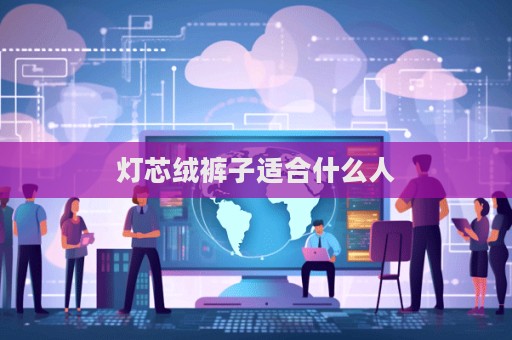 燈芯絨褲子適合什么人  第1張
